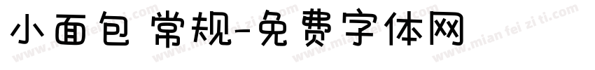 小面包 常规字体转换